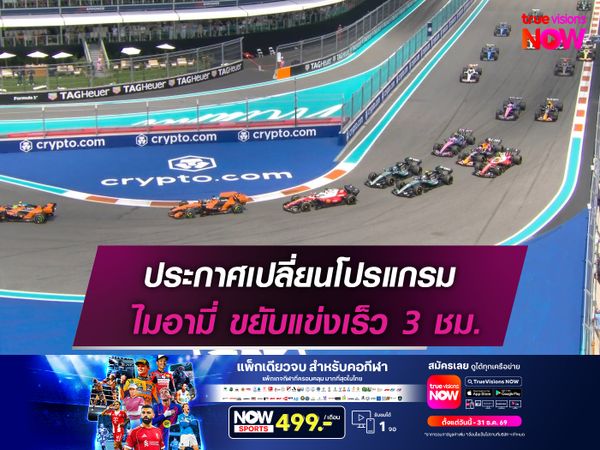 ประกาศเปลี่ยนโปรแกรม ไมอามี่ ขยับแข่งเร็ว 3 ชม.