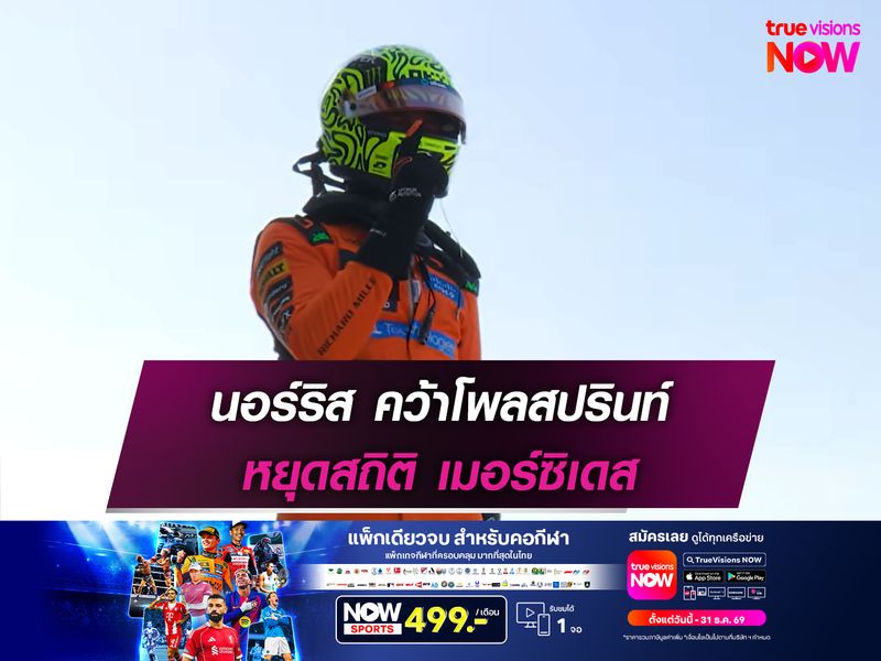นอร์ริส หวั่นไปไม่ถึงแชมป์สนาม แม้คว้าแชมป์สปรินท์มาก่อน