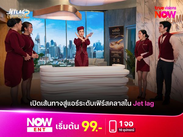 เปิดเส้นทางสู่แอร์ระดับเฟิร์สคลาสใน Jet Lag เจ็ทแหลก 2