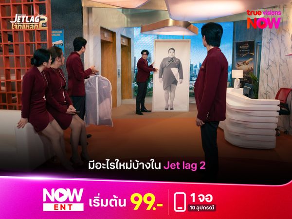 มีอะไรใหม่บ้างใน Jet Lag เจ็ทแหลก 2