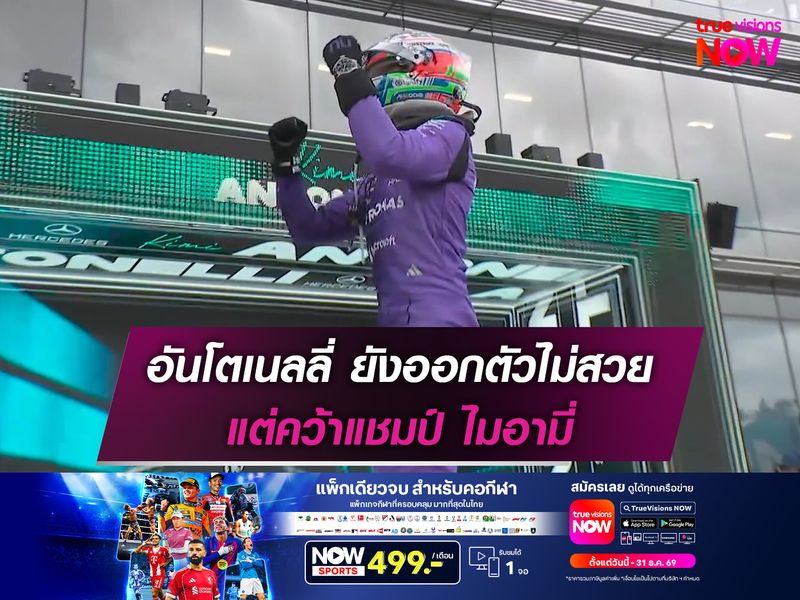 อันโตเนลลี่ ยังออกตัวไม่สวย แต่คว้าแชมป์ ไมอามี่