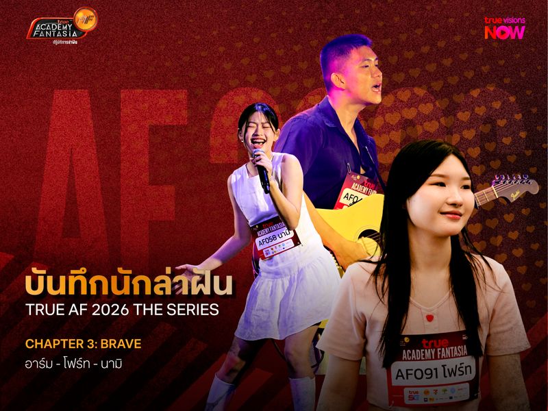 บันทึกนักล่าฝัน True AF 2026 The Series – Chapter 3: Brave