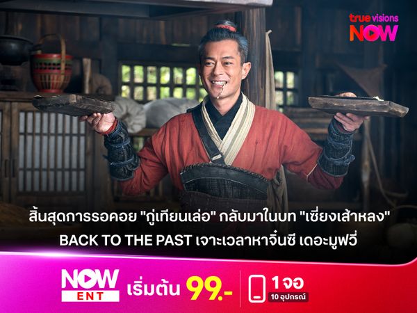 สิ้นสุดการรอคอย "กู่เทียนเล่อ" กลับมาในบท "เซี่ยงเส้าหลง"  "BACK TO THE PAST เจาะเวลาหาจิ๋นซี เดอะมูฟวี่ 