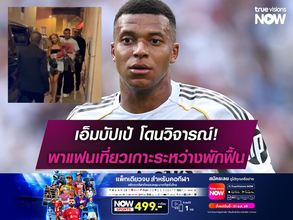 เอ็มบัปเป้ โดนวิจารณ์! พาแฟนเที่ยวเกาะระหว่างพักฟื้น