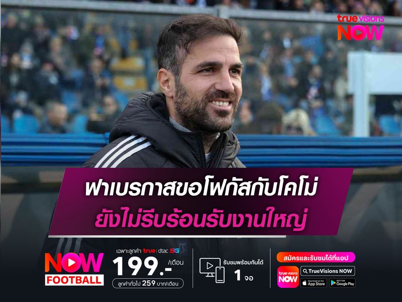 ฟาเบรกาสขอโฟกัสกับโคโม่ ยังไม่รีบร้อนรับงานใหญ่