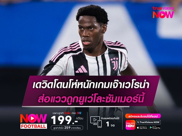 เดวิดโดนโห่หนักเกมเจ๊าเวโรน่า ส่อแววถูกยูเว่โละซัมเมอร์นี้