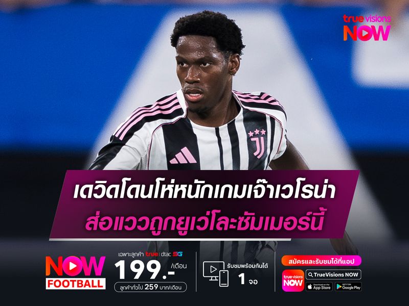 เดวิดโดนโห่หนักเกมเจ๊าเวโรน่า ส่อแววถูกยูเว่โละซัมเมอร์นี้