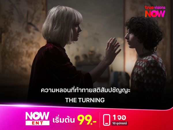 รีวิวหนัง "The Turning"  เมื่อความหลอนในคฤหาสน์เก่าท้าทายสติสัมปชัญญะ
