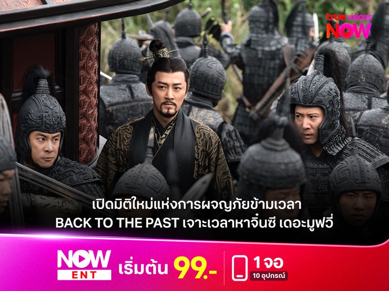 เปิดมิติใหม่แห่งการผจญภัยข้ามเวลา ใน "BACK TO THE PAST เจาะเวลาหาจิ๋นซี เดอะมูฟวี่ " 