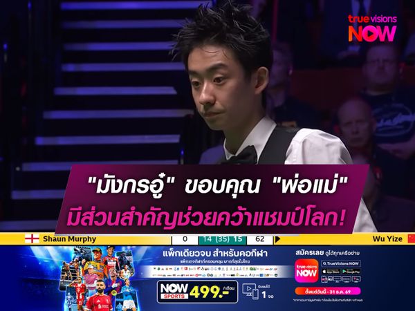 "มังกรอู๋" กล่าวขอบคุณ "พ่อแม่"  มีส่วนสำคัญช่วยคว้าแชมป์โลก!