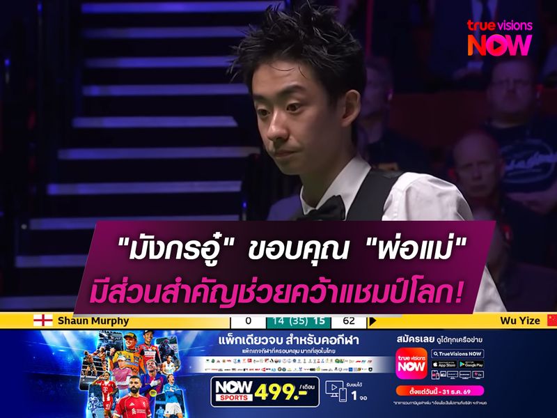 "มังกรอู๋" กล่าวขอบคุณ "พ่อแม่"  มีส่วนสำคัญช่วยคว้าแชมป์โลก!