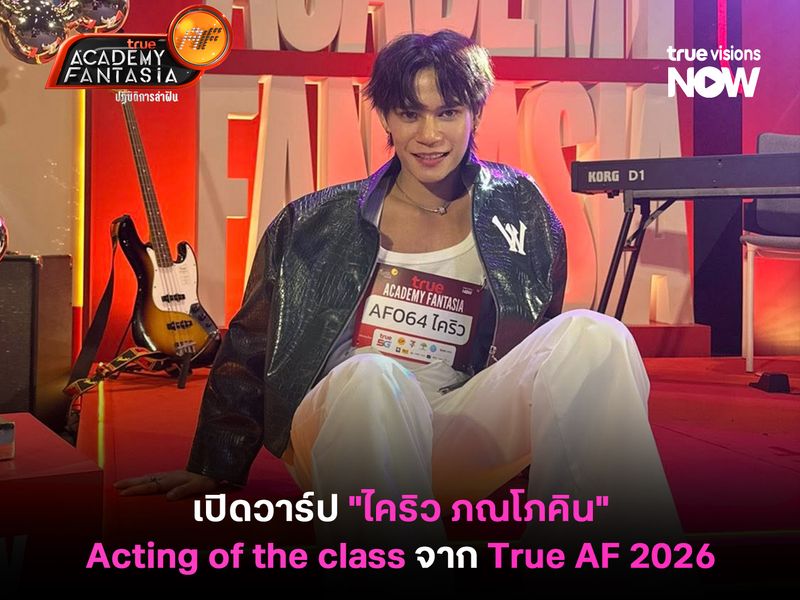 เปิดวาร์ป "ไคริว ภณโภคิน คำมัจฉา" Acting of the class จาก True AF 2026