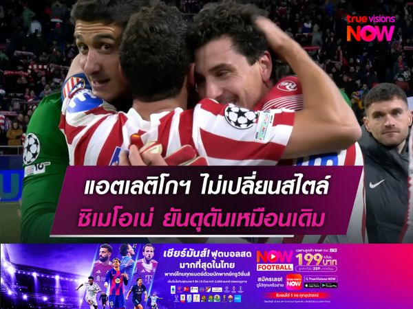 แอตเลติโกฯ ไม่เปลี่ยนสไตล์  ซิเมโอเน่ ยันดุดันเหมือนเดิม