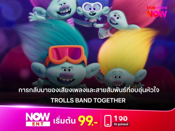 รีวิวหนัง "Trolls Band Together"  การกลับมาของเสียงเพลงและสายสัมพันธ์ที่อบอุ่นหัวใจ
