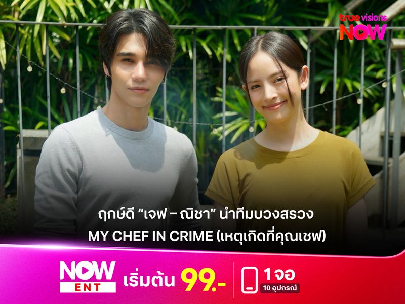 ฤกษ์ดี “เจฟ – ณิชา” นำทีมบวงสรวง “My Chef in Crime (เหตุเกิดที่คุณเชฟ)” พร้อมแท็กทีมเปิดครัวล่าคดี