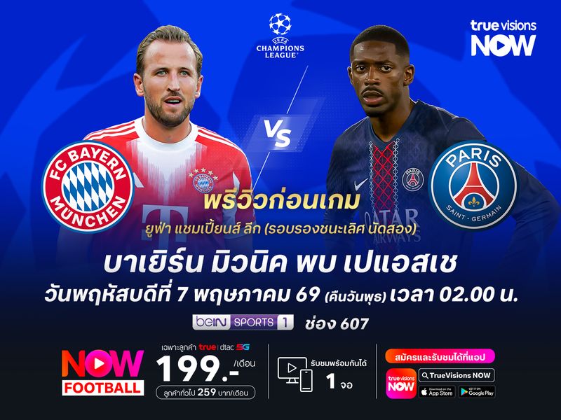 บาเยิร์นในบ้านไม่เคยกลัวใคร จะเปิดเกมลุยใส่เปแอสเชเพื่อพลิกเข้ารอบ