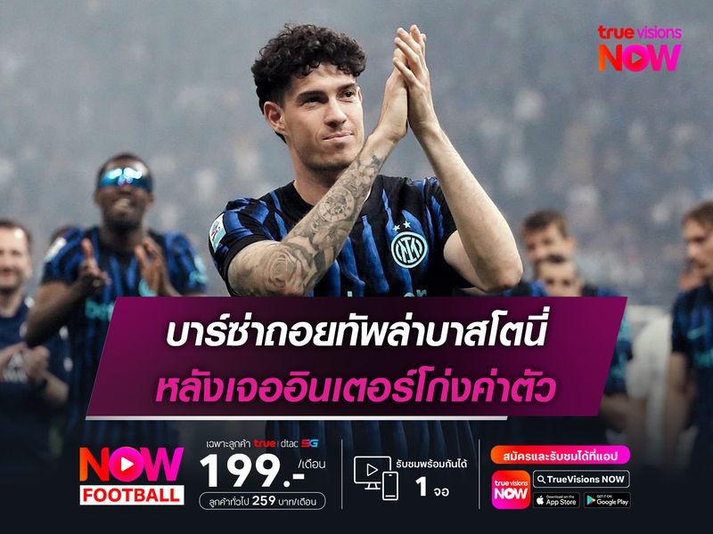 บาร์ซ่าถอยทัพล่าบาสโตนี่ หลังเจออินเตอร์โก่งค่าตัว
