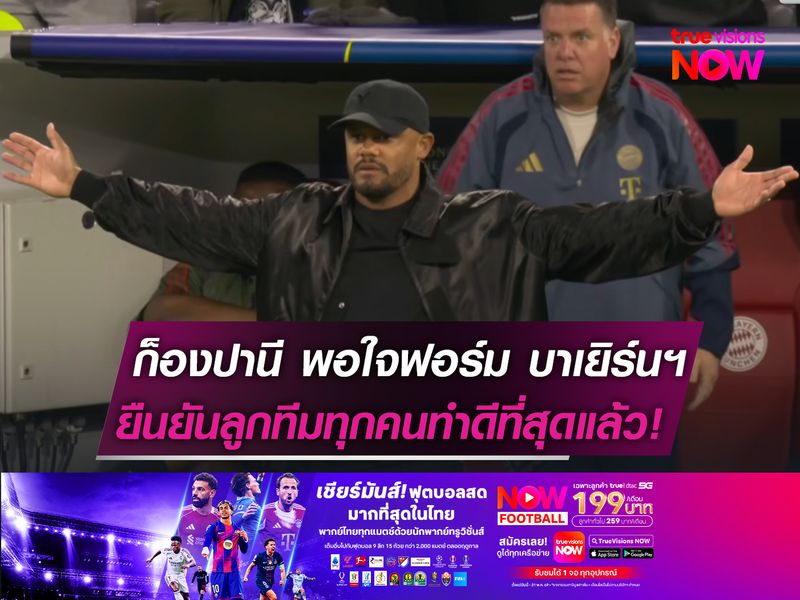 ก็องปานี พอใจผลงาน บาเยิร์นฯ  ยืนยันลูกทีมทุกคนทำดีที่สุดแล้ว!