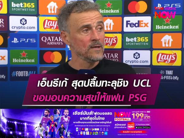 เอ็นริเก้ สุดปลื้มทะลุชิง UCL  ขอมอบความสุขให้แฟน PSG