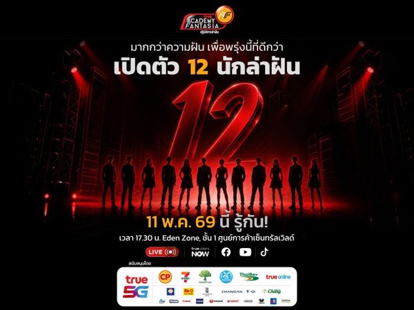 ถ่ายทอดสด การประกาศผล 12 นักล่าฝัน True AF 2026