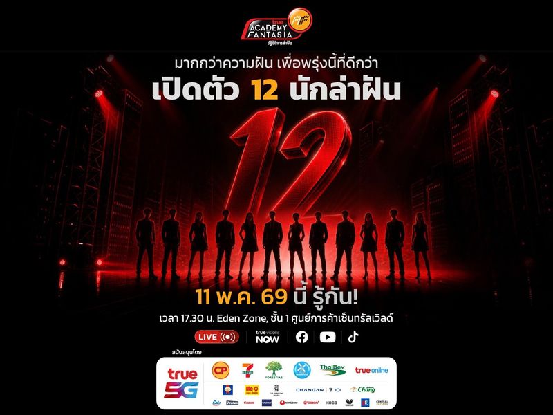 ถ่ายทอดสด การประกาศผล 12 นักล่าฝัน True AF 2026