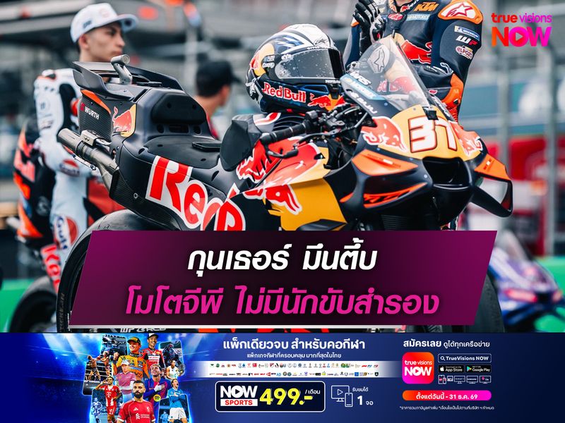 กุนเธอร์ มึนตึ้บ โมโตจีพี ไม่มีนักขับสำรอง