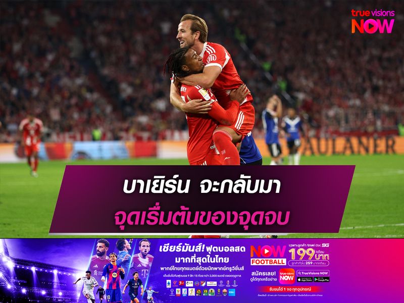 บาเยิร์น จะกลับมา จุดเริ่มต้นของจุดจบ