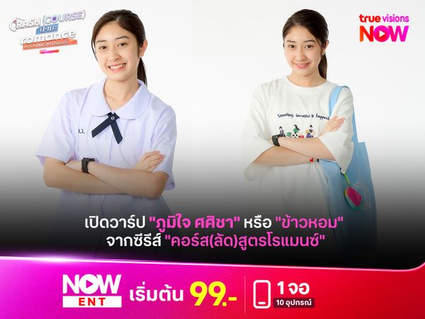 เปิดวาร์ป "ภูมิใจ ศศิชา" หรือ "ข้าวหอม" จากซีรีส์ "คอร์ส(ลัด)สูตรโรแมนซ์"