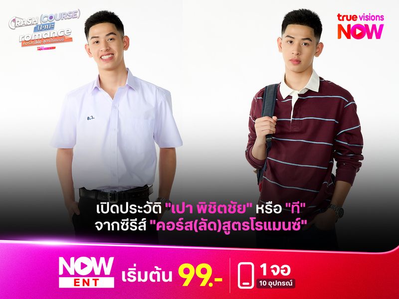 เปิดประวัติ "เปา พิชิตชัย" หรือ "ที" จากซีรีส์ "คอร์ส(ลัด)สูตรโรแมนซ์"