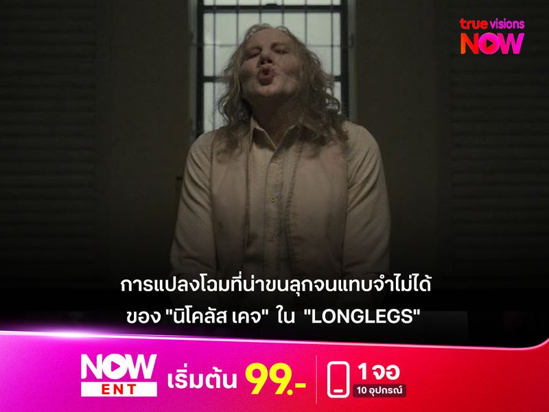 การแปลงโฉมที่น่าขนลุกจนแทบจำไม่ได้ ของ "นิโคลัส เคจ" ใน "LONGLEGS"