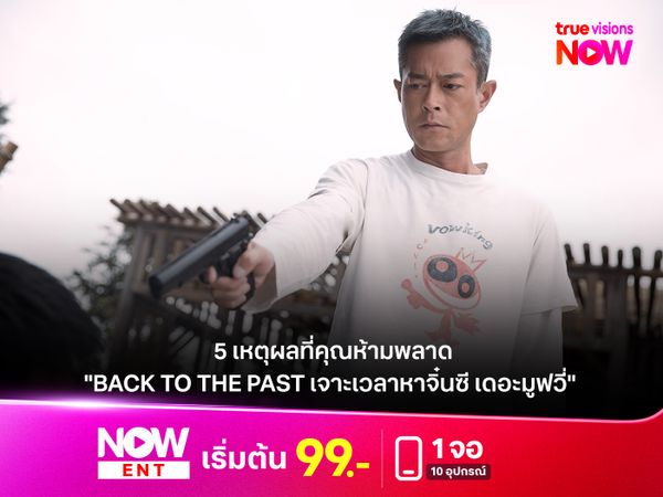 5 เหตุผลที่คุณห้ามพลาด "BACK TO THE PAST เจาะเวลาหาจิ๋นซี เดอะมูฟวี่" 