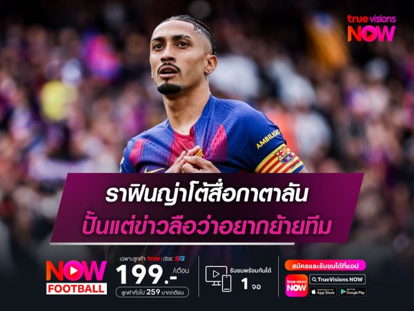 ราฟินญ่าโต้สื่อกาตาลัน ปั้นแต่ข่าวลือว่าอยากย้ายทีม