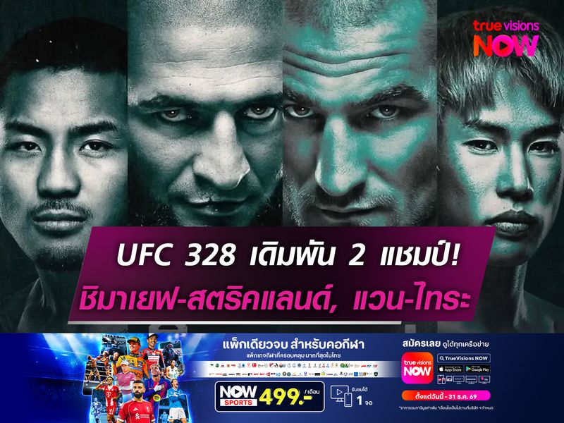 "UFC 328" เดิมพัน 2 แชมป์! ชิมาเยฟ-สตริคแลนด์, แวน-ไทระ 