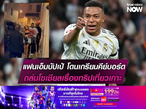แฟนเอ็มบัปเป้ โดนเกรียนคีย์บอร์ดถล่มโซเชียลเรื่องทริปเที่ยวเกาะ