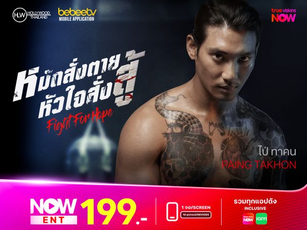 Fight for Hope – หมัดสั่งตาย หัวใจสั่งสู้