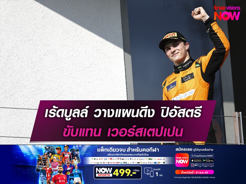 เร้ดบูลล์ วางแผนดึง ปิอัสตรี ขับแทน เวอร์สเตปเปน