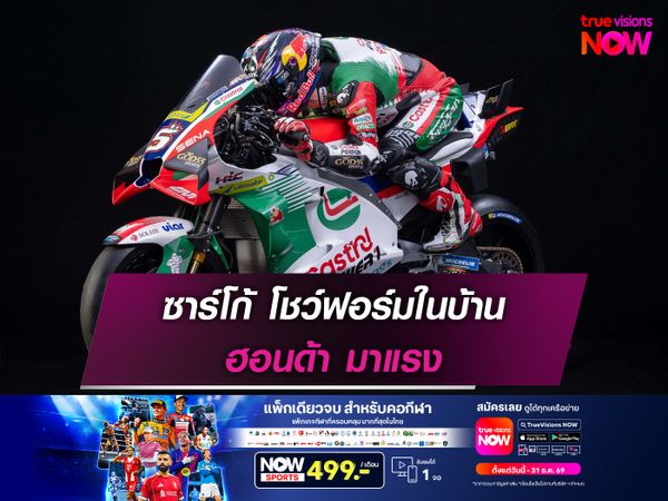 ซาร์โก้ โชว์ฟอร์มในบ้าน ฮอนด้า มาแรง