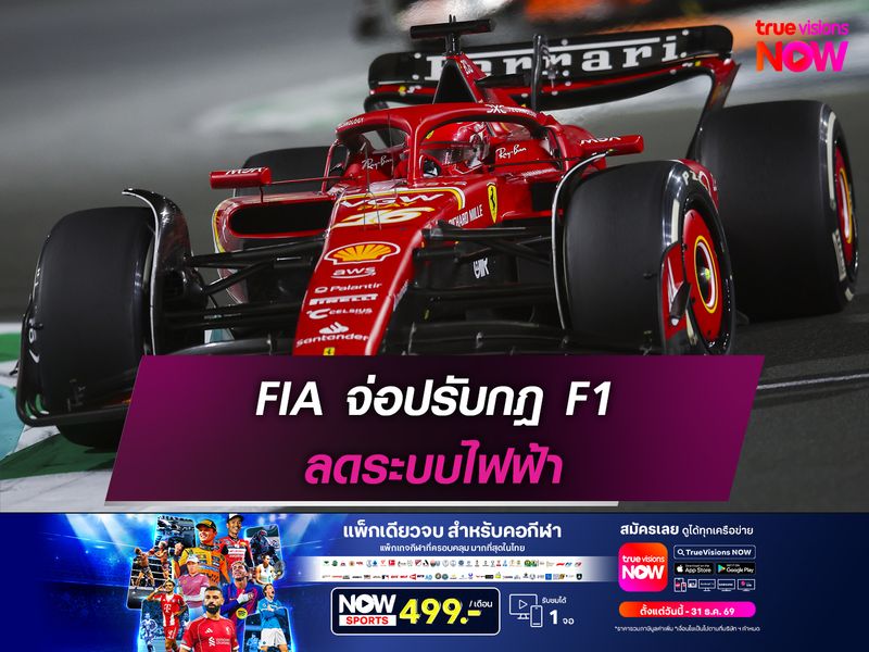 FIA จ่อปรับกฎ F1 ลดระบบพลังไฟฟ้า