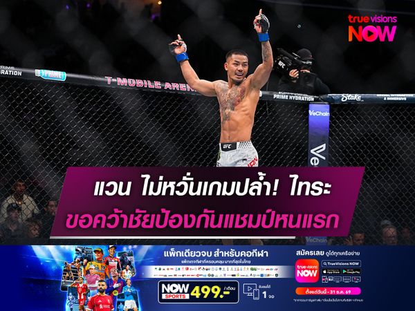 แวน ไม่หวั่นเกมปล้ำ! ไทระ  ขอคว้าชัยป้องกันแชมป์หนแรก 