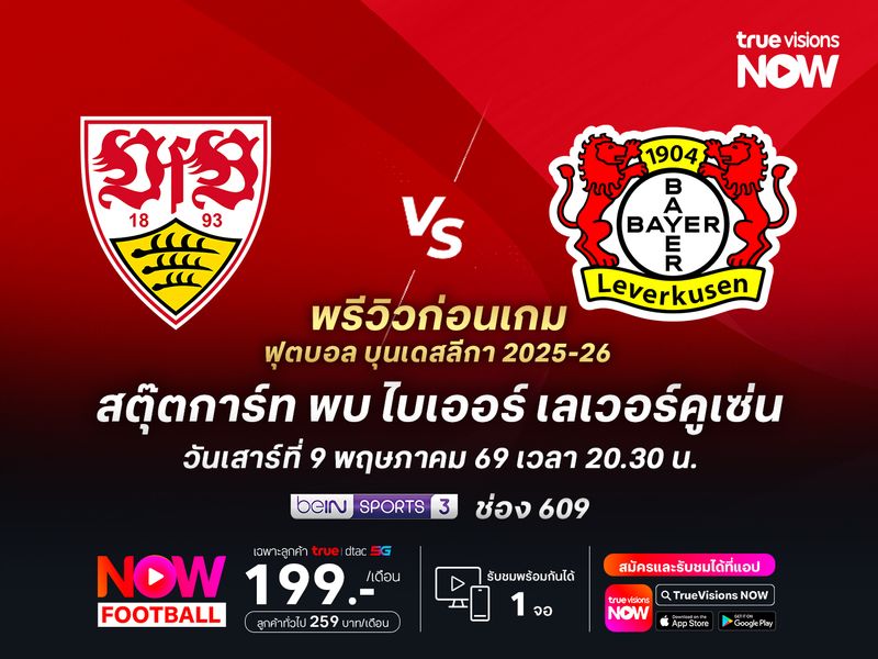 สตุ๊ตการ์ทฟอร์มแผ่วช่วงหลัง มีโอกาสโดนเลเวอร์คูเซ่นแชร์แต้ม
