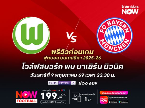โวล์ฟสบวร์กยังต้องสู้เต็มที่ แต่ยังเป็นรองบาเยิร์นแม้จะใช้ชุดสำรอง