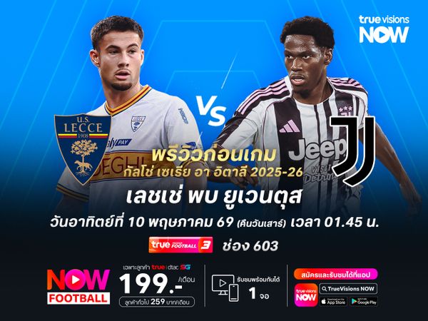 เลชเช่สู้ยิบตาเพื่อหนีตกชั้น แต่มีโอกาสโดนยูเวนตุสบุกอัดคาบ้าน