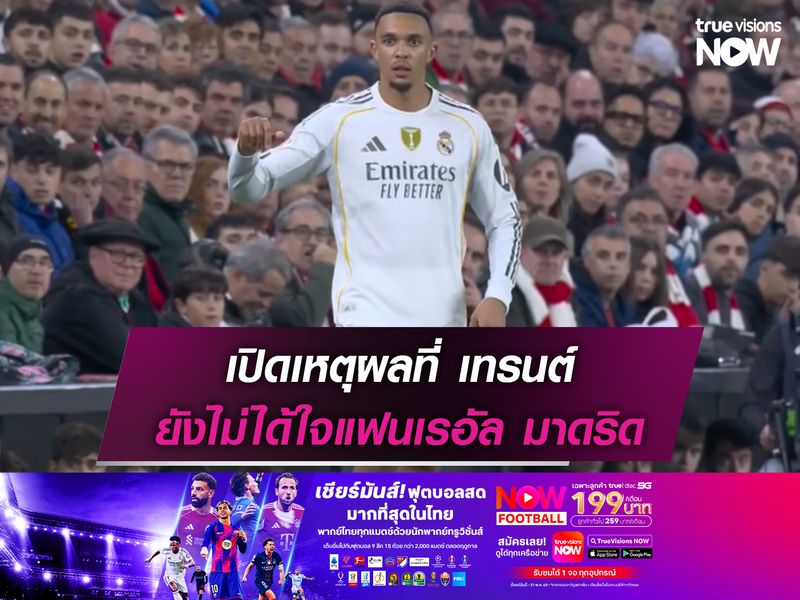 เปิดเหตุผลที่ เทรนต์ ยังไม่ได้ใจแฟนบอลเรอัล มาดริด 