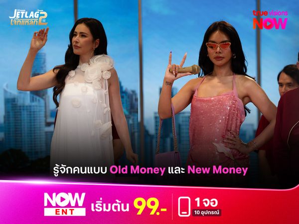 รู้จักคนแบบ Old Money และ New Money