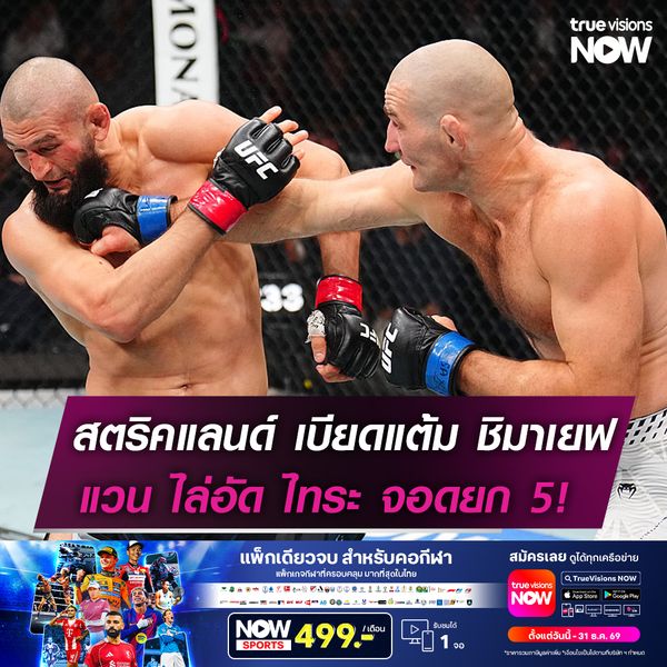 สตริคแลนด์ เบียดแต้ม ชิมาเยฟ!  แวน ซัด ไทระ จอดยก 5 ศึก UFC