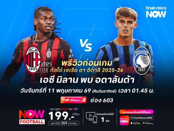 ปีศาจแดงดำหวังใช้เกมในบ้าน ทุบชนะอตาลันต้าที่ฟอร์มตกต่อเนื่อง
