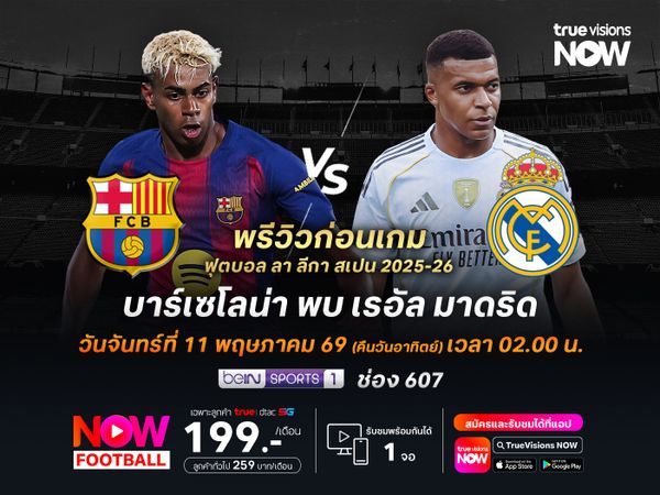 บาร์เซโลน่าฟอร์มแรงต่อเนื่อง มีลุ้นชนะราชันชุดขาวผงาดแชมป์ ลา ลีกา