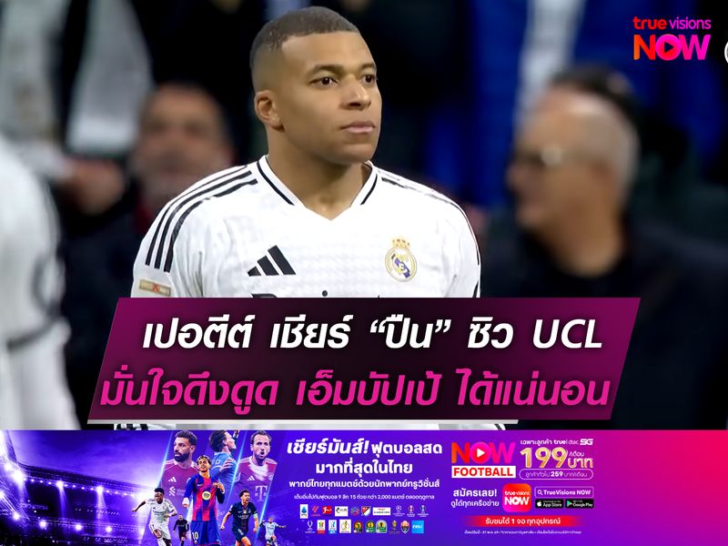 เปอตีต์ กระตุ้น "ปืน" ซิวแชมป์ UCL  มั่นใจดึงดูด เอ็มบัปเป้ ได้แน่นอน