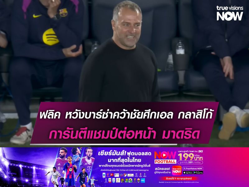 ฟลิค หวังคว้าชัยศึกเอล กลาสิโก้ การันตีแชมป์ต่อหน้า มาดริด