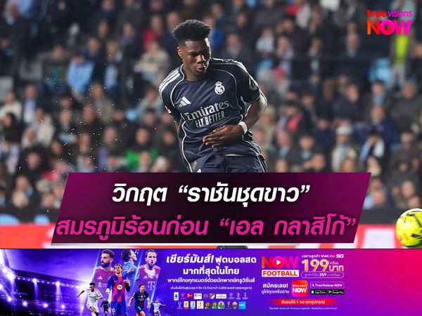 วิกฤต “ราชันชุดขาว” สมรภูมิเดือดก่อน “เอล กลาสิโก้”